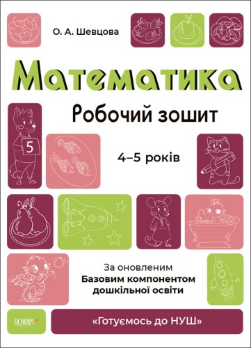 Математика. Робочий зошит. 4-5 років. За оновленим Базовим компонентом дошкільної освіти. ГДШ005