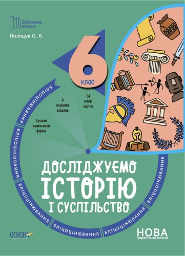 Досліджуємо історію і суспільство. 6 клас. Бліцоцінювання. БУЧ008