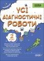 Усі діагностичні роботи. 2 клас. КЗП004