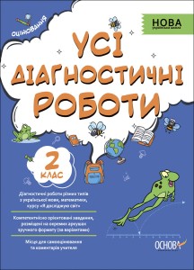 Усі діагностичні роботи. 2 клас. КЗП004