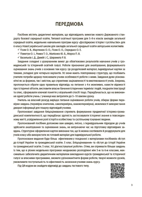 Досліджуємо історію і суспільство. 6 клас. Бліцоцінювання. БУЧ008