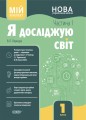 Я досліджую світ. 1 клас. І семестр (за підручником Т. Г. Гільберг, С. С. Тарнавської, Н. М. Павич) ПШМ285