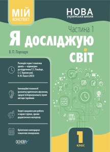 Я досліджую світ. 1 клас. І семестр (за підручником Т. Г. Гільберг, С. С. Тарнавської, Н. М. Павич) ПШМ285