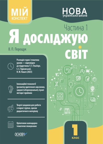 Я досліджую світ. 1 клас. І семестр (за підручником Т. Г. Гільберг, С. С. Тарнавської, Н. М. Павич) ПШМ285