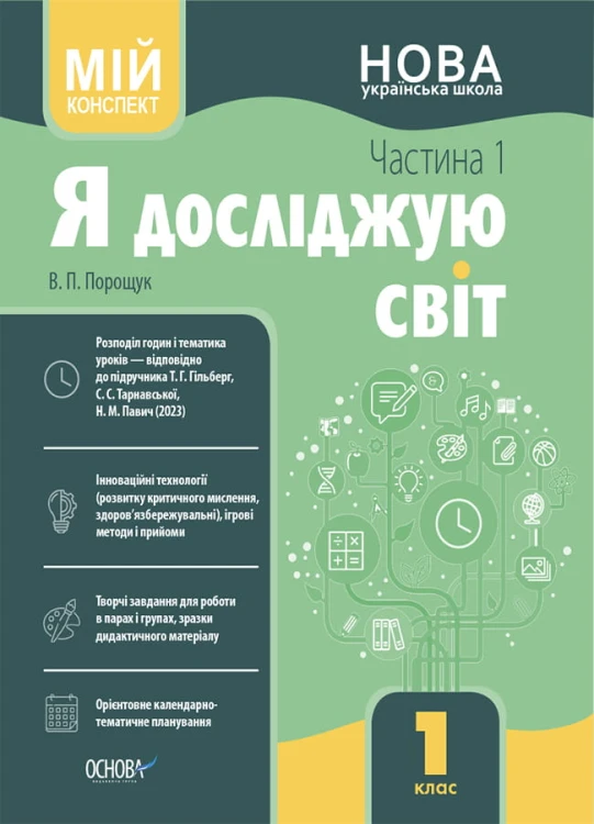 Я досліджую світ. 1 клас. І семестр (за підручником Т. Г. Гільберг, С. С. Тарнавської, Н. М. Павич) ПШМ285