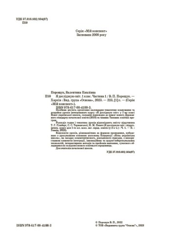 Я досліджую світ. 1 клас. І семестр (за підручником Т. Г. Гільберг, С. С. Тарнавської, Н. М. Павич) ПШМ285