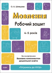 Мовлення. Робочий зошит. 4-5 років.За оновленим Базовим компонентом дошкільної освіти. ГДШ006