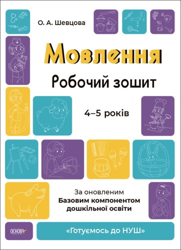 Мовлення. Робочий зошит. 4-5 років.За оновленим Базовим компонентом дошкільної освіти. ГДШ006
