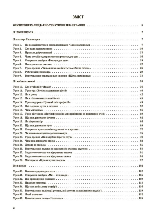 Я досліджую світ. 1 клас. І семестр (за підручником Т. Г. Гільберг, С. С. Тарнавської, Н. М. Павич) ПШМ285