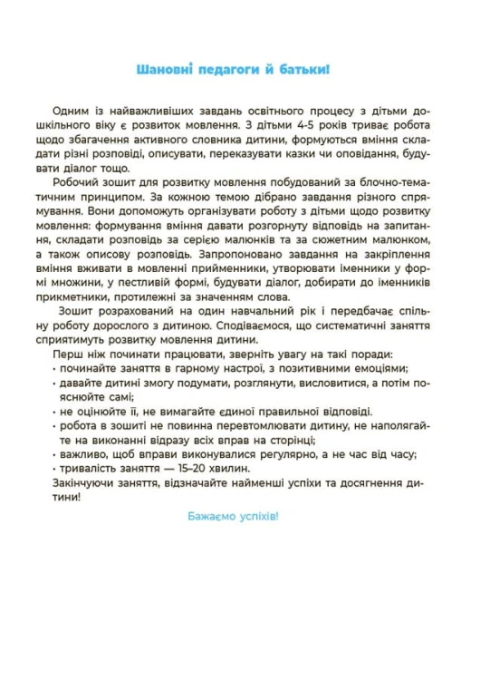 Мовлення. Робочий зошит. 4-5 років.За оновленим Базовим компонентом дошкільної освіти. ГДШ006