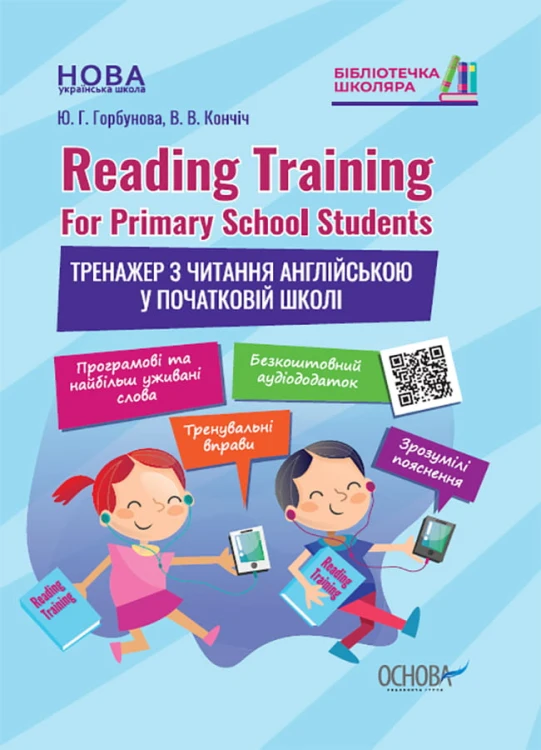 Reading Training. For Primary School Students. Тренажер з читання англійською у початковій школі КДН016