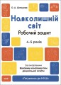 Навколишній світ. Робочий зошит. 4-5 років. За оновленим Базовим компонентом дошкільної освіти. ГДШ008