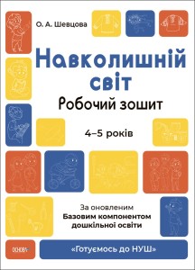 Навколишній світ. Робочий зошит. 4-5 років. За оновленим Базовим компонентом дошкільної освіти. ГДШ008