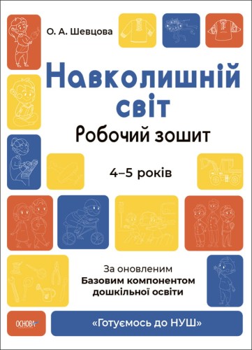 Навколишній світ. Робочий зошит. 4-5 років. За оновленим Базовим компонентом дошкільної освіти. ГДШ008
