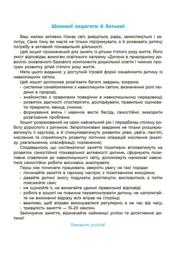 Навколишній світ. Робочий зошит. 4-5 років. За оновленим Базовим компонентом дошкільної освіти. ГДШ008