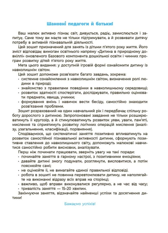 Навколишній світ. Робочий зошит. 4-5 років. За оновленим Базовим компонентом дошкільної освіти. ГДШ008