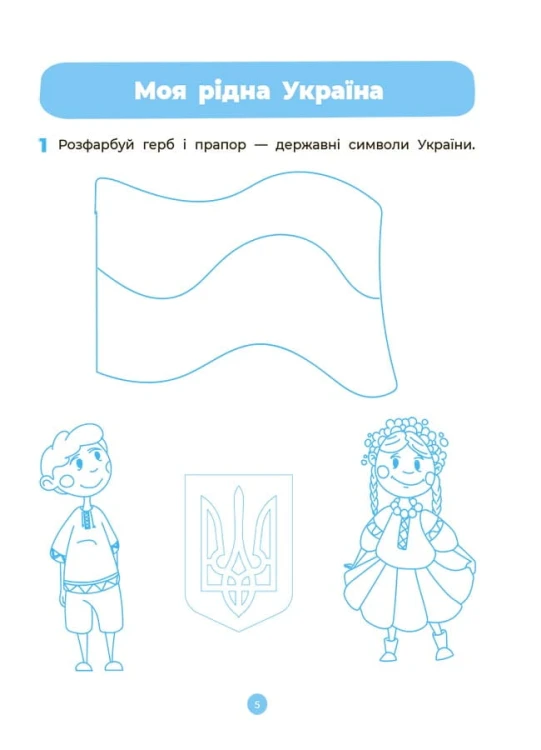 Навколишній світ. Робочий зошит. 4-5 років. За оновленим Базовим компонентом дошкільної освіти. ГДШ008