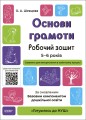 Основи грамоти. Робочий зошит 5-6 років. За оновленим Базовим компонентом дошкільної освіти ГДШ002