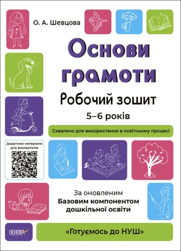 Основи грамоти. Робочий зошит 5-6 років. За оновленим Базовим компонентом дошкільної освіти ГДШ002