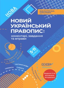 Новий Український правопис: коментарі, завдання та вправи. 5–11-й класи. КДН026