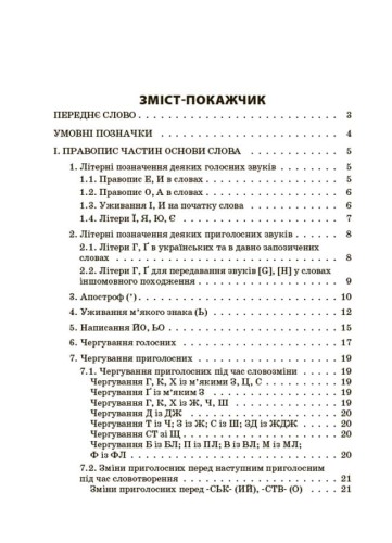 Новий Український правопис: коментарі, завдання та вправи. 5–11-й класи. КДН026