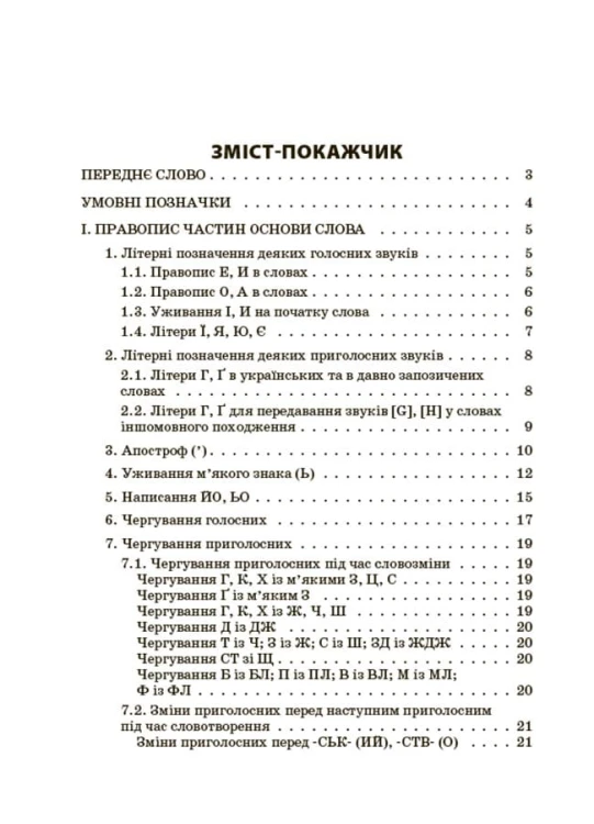 Новий Український правопис: коментарі, завдання та вправи. 5–11-й класи. КДН026