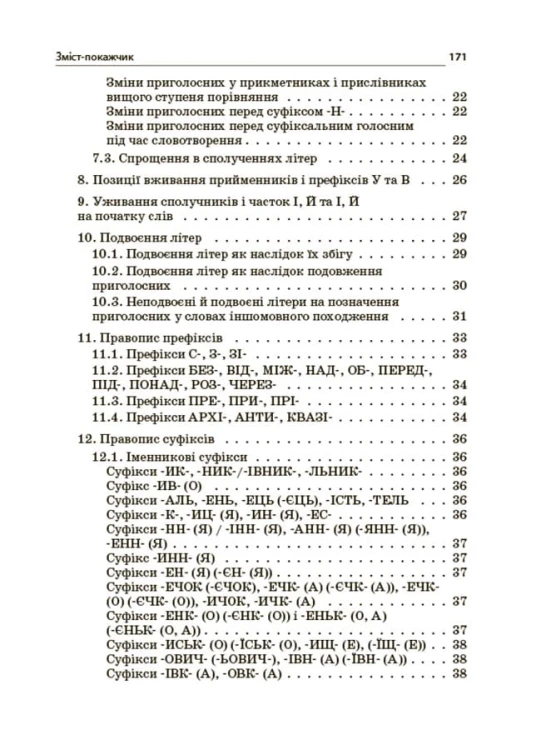 Новий Український правопис: коментарі, завдання та вправи. 5–11-й класи. КДН026