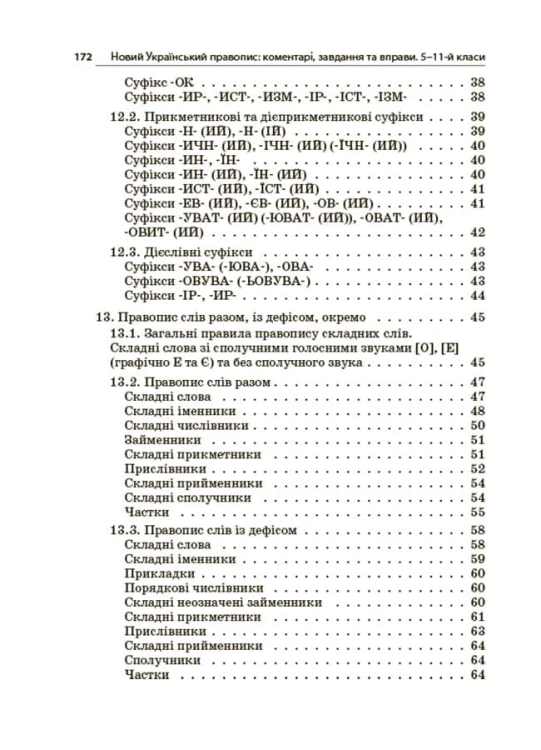 Новий Український правопис: коментарі, завдання та вправи. 5–11-й класи. КДН026