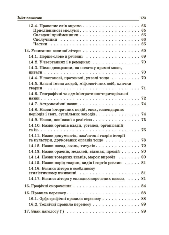 Новий Український правопис: коментарі, завдання та вправи. 5–11-й класи. КДН026
