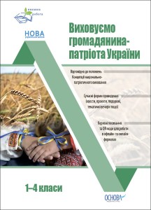 Виховуємо громадянина-патріота України. 1-4 класи. ПРВ040
