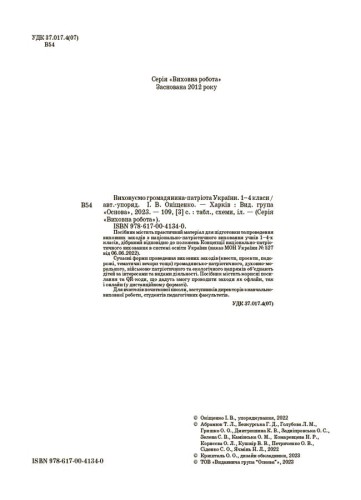 Виховуємо громадянина-патріота України. 1-4 класи. ПРВ040