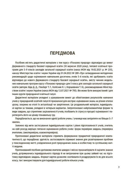 Пізнаємо природу. 5 клас. Бліцоцінювання. БУЧ004