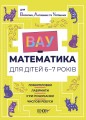 ВАУ-математика для дітей 6-7 років. Ломиголовки, лабіринти, ігри-пошуканки, числові ребуси. ВУМ002