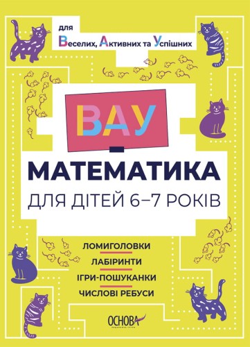 ВАУ-математика для дітей 6-7 років. Ломиголовки, лабіринти, ігри-пошуканки, числові ребуси. ВУМ002