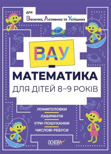 ВАУ - математика для дітей 8-9 років. Ломиголовки, лабіринти, ігри-пошуканки, числові ребуси ВУМ004