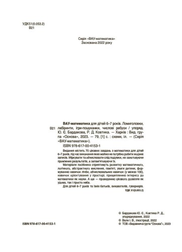 ВАУ-математика для дітей 6-7 років. Ломиголовки, лабіринти, ігри-пошуканки, числові ребуси. ВУМ002