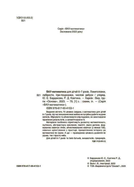 ВАУ-математика для дітей 6-7 років. Ломиголовки, лабіринти, ігри-пошуканки, числові ребуси. ВУМ002