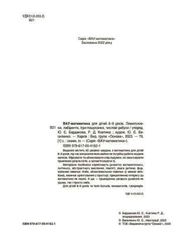 ВАУ - математика для дітей 8-9 років. Ломиголовки, лабіринти, ігри-пошуканки, числові ребуси ВУМ004