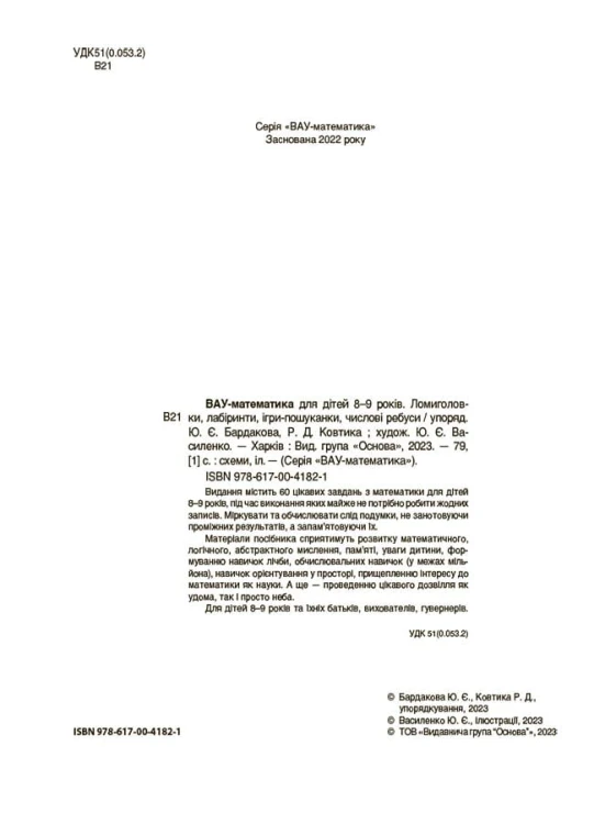 ВАУ - математика для дітей 8-9 років. Ломиголовки, лабіринти, ігри-пошуканки, числові ребуси ВУМ004