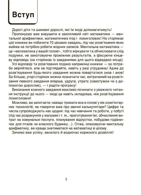 ВАУ-математика для дітей 6-7 років. Ломиголовки, лабіринти, ігри-пошуканки, числові ребуси. ВУМ002