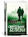 Смертельная белизна