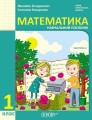 Математика навчальний посібник для 1 класу ЗЗСО (у 3-х частинах). Частина 2