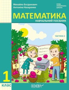 Математика навчальний посібник для 1 класу ЗЗСО (у 3-х частинах). Частина 2