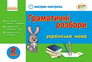 Українська мова. 2 клас. Граматичні розбори. Експрес-контроль