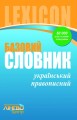 Базовий український правописний словник