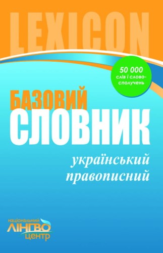 Базовий український правописний словник
