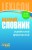 Базовий український правописний словник