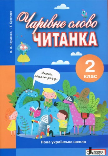НУШ 2 клас ЧИТАНКА "ЧАРІВНЕ СЛОВО"