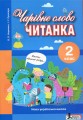 НУШ 2 клас ЧИТАНКА "ЧАРІВНЕ СЛОВО"