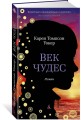Век чудес
